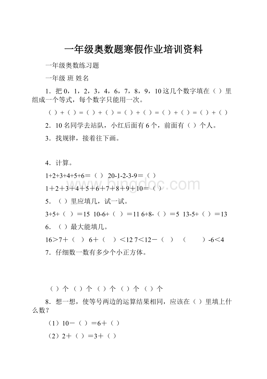 一年级奥数题寒假作业培训资料文档格式.docx