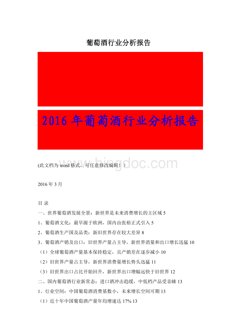 葡萄酒行业分析报告Word文件下载.docx_第1页