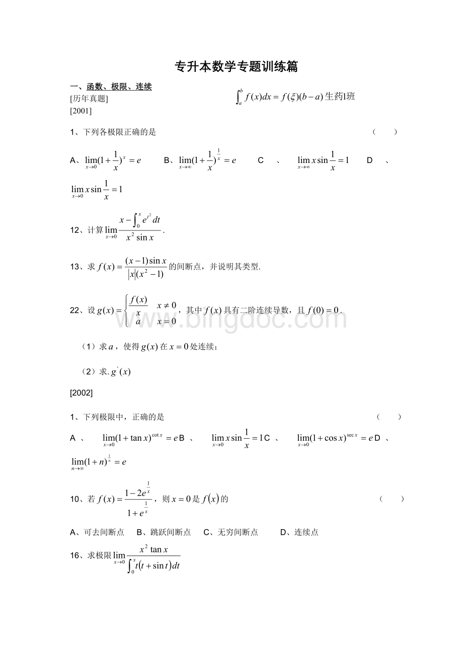 专升本数学专题训练篇--打印.doc_第1页