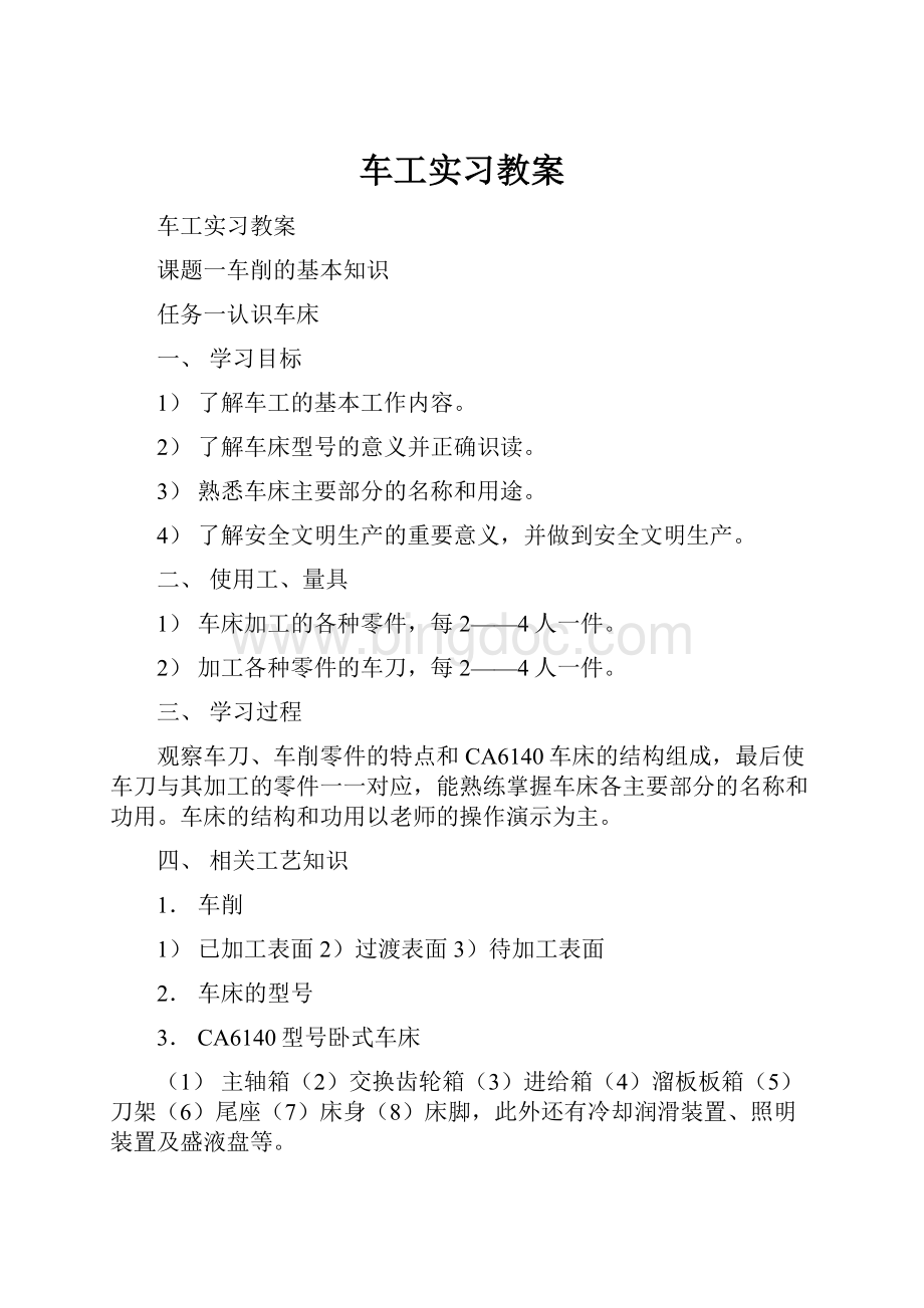 车工实习教案Word文档格式.docx_第1页