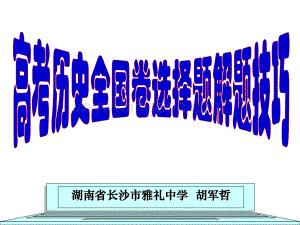 胡军哲：高考历史全国卷选择题解题技巧(2015.11).pdf