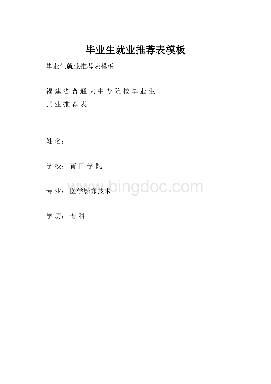 毕业生就业推荐表模板.docx_第1页