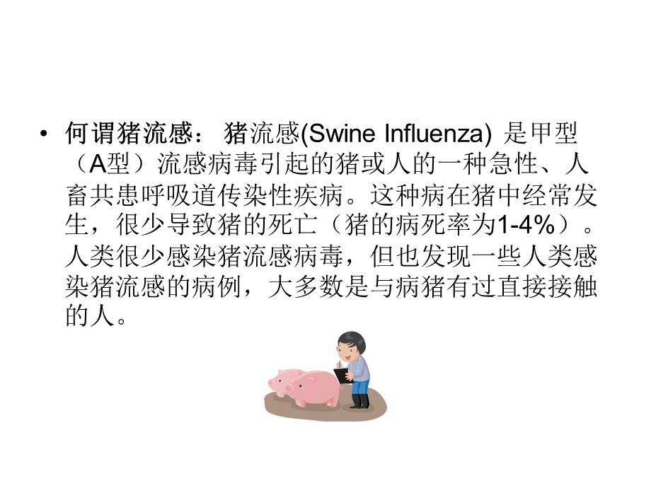 远离甲型H1N1流感.ppt_第2页