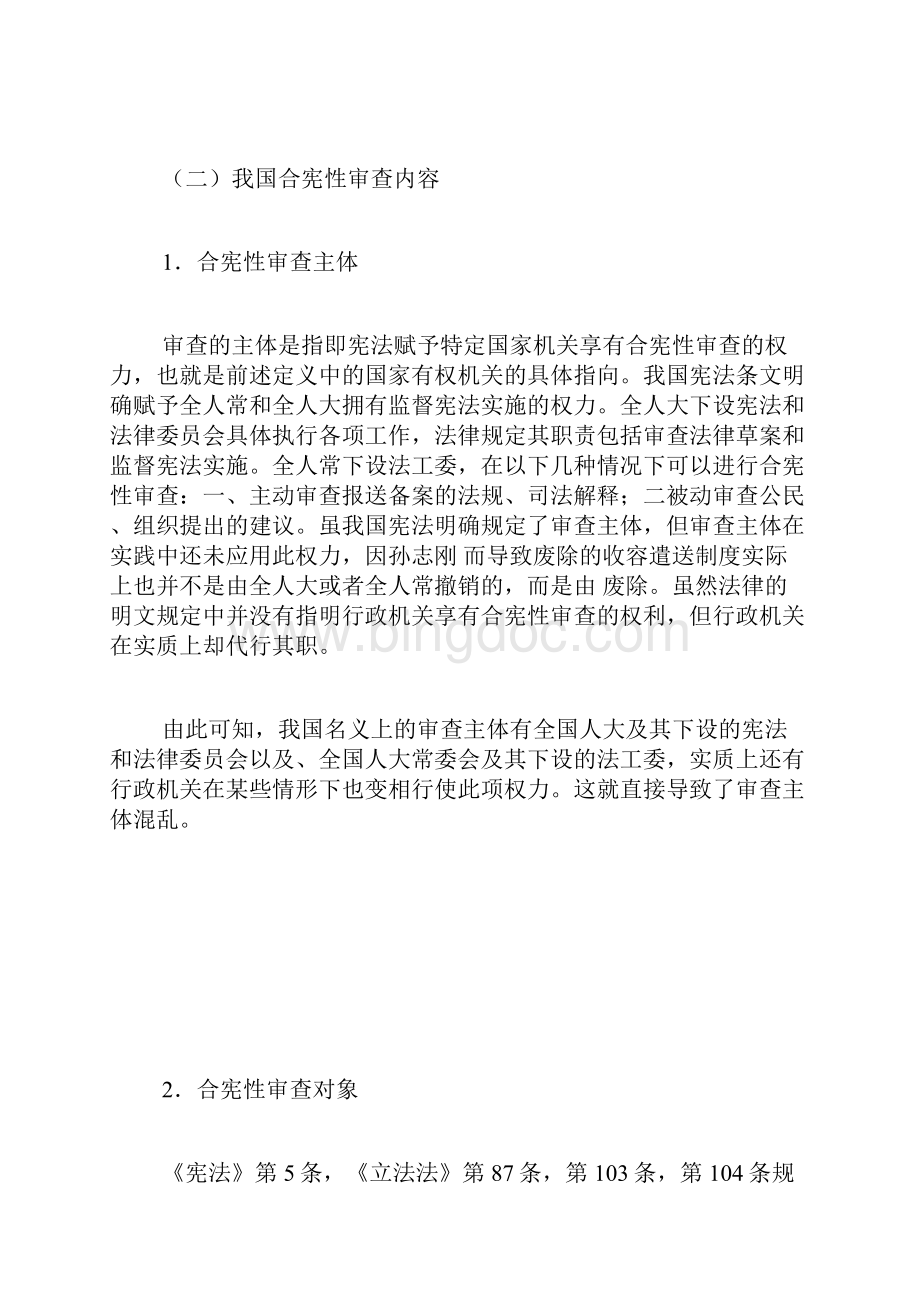 中国合宪性审查制度存在的问题与优化建议宪法论文法律论文法学论文.docx_第2页