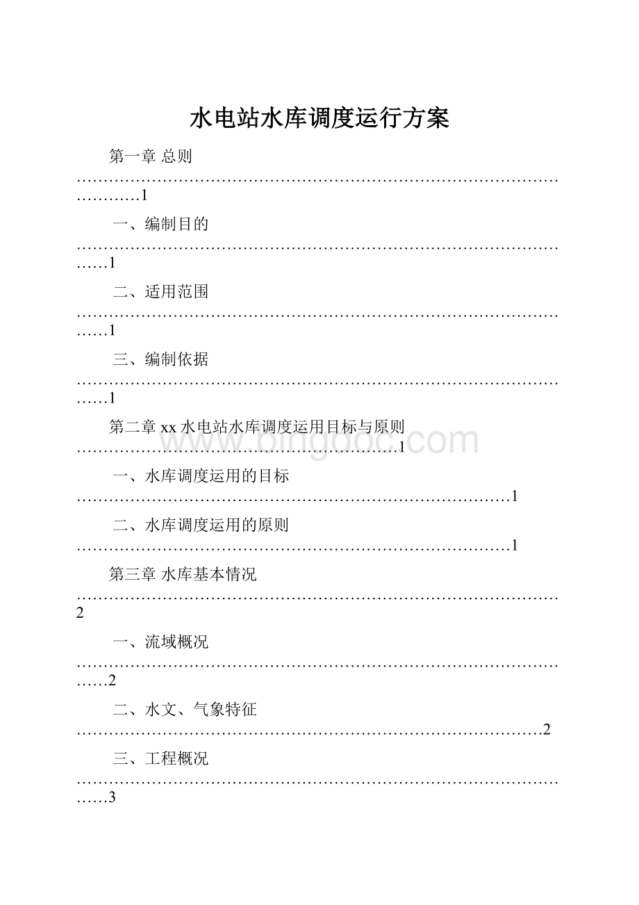 水电站水库调度运行方案.docx_第1页