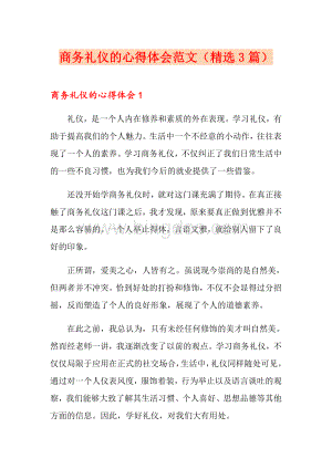 商务礼仪的心得体会范文(精选3篇)Word格式文档下载.doc