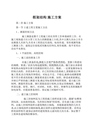 框架结构施工方案.docx