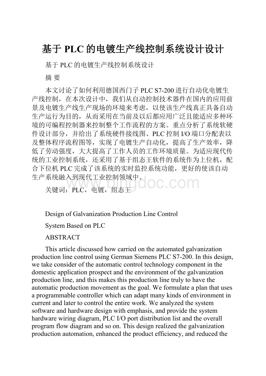 基于PLC的电镀生产线控制系统设计设计文档格式.docx