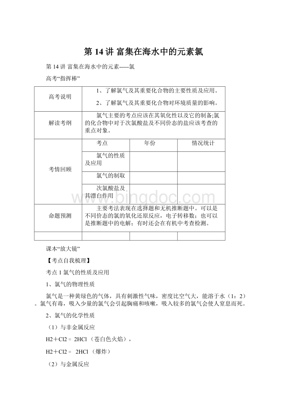 第14讲 富集在海水中的元素氯.docx