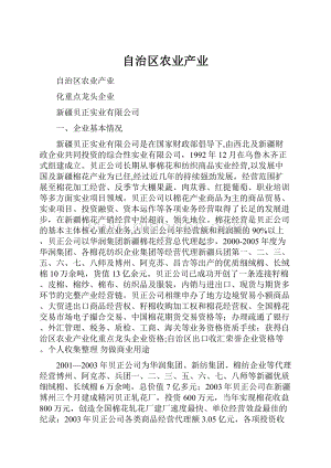 自治区农业产业Word文档格式.docx