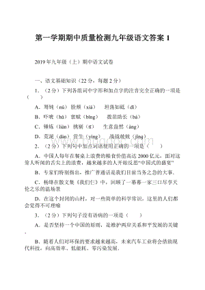 第一学期期中质量检测九年级语文答案 1.docx