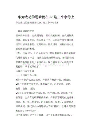 华为成功的逻辑就在ltc这三个字母上Word下载.docx