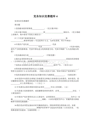 党务知识竞赛题库4Word下载.docx