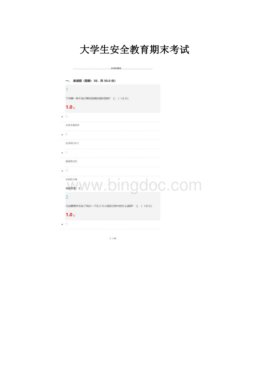 大学生安全教育期末考试.docx_第1页