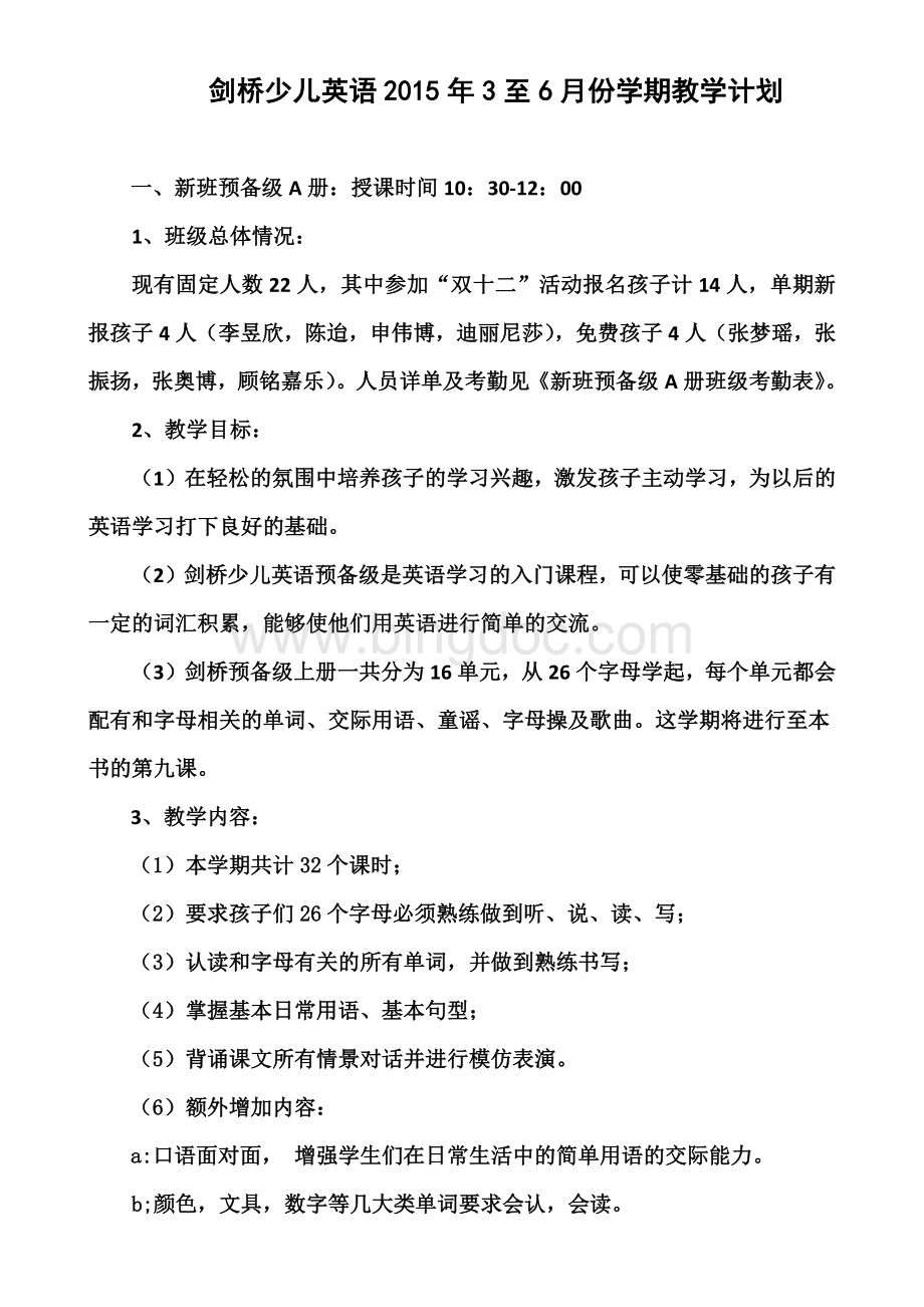 剑桥少儿英语教学计划定稿文档格式.docx