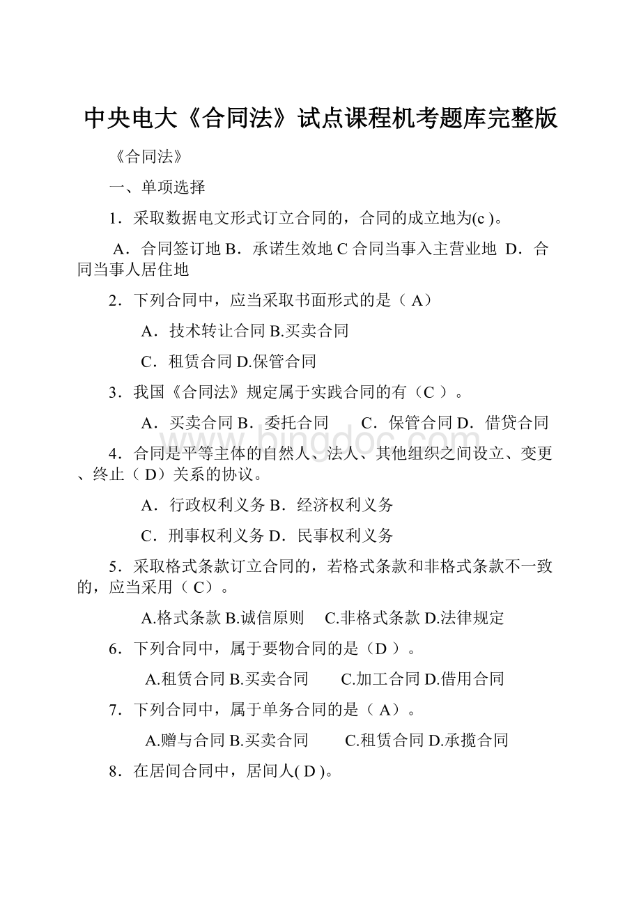 中央电大《合同法》试点课程机考题库完整版Word文档下载推荐.docx