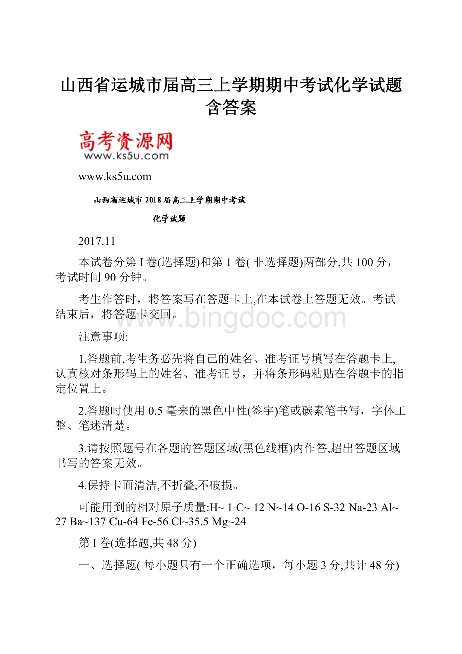 山西省运城市届高三上学期期中考试化学试题 含答案.docx_第1页