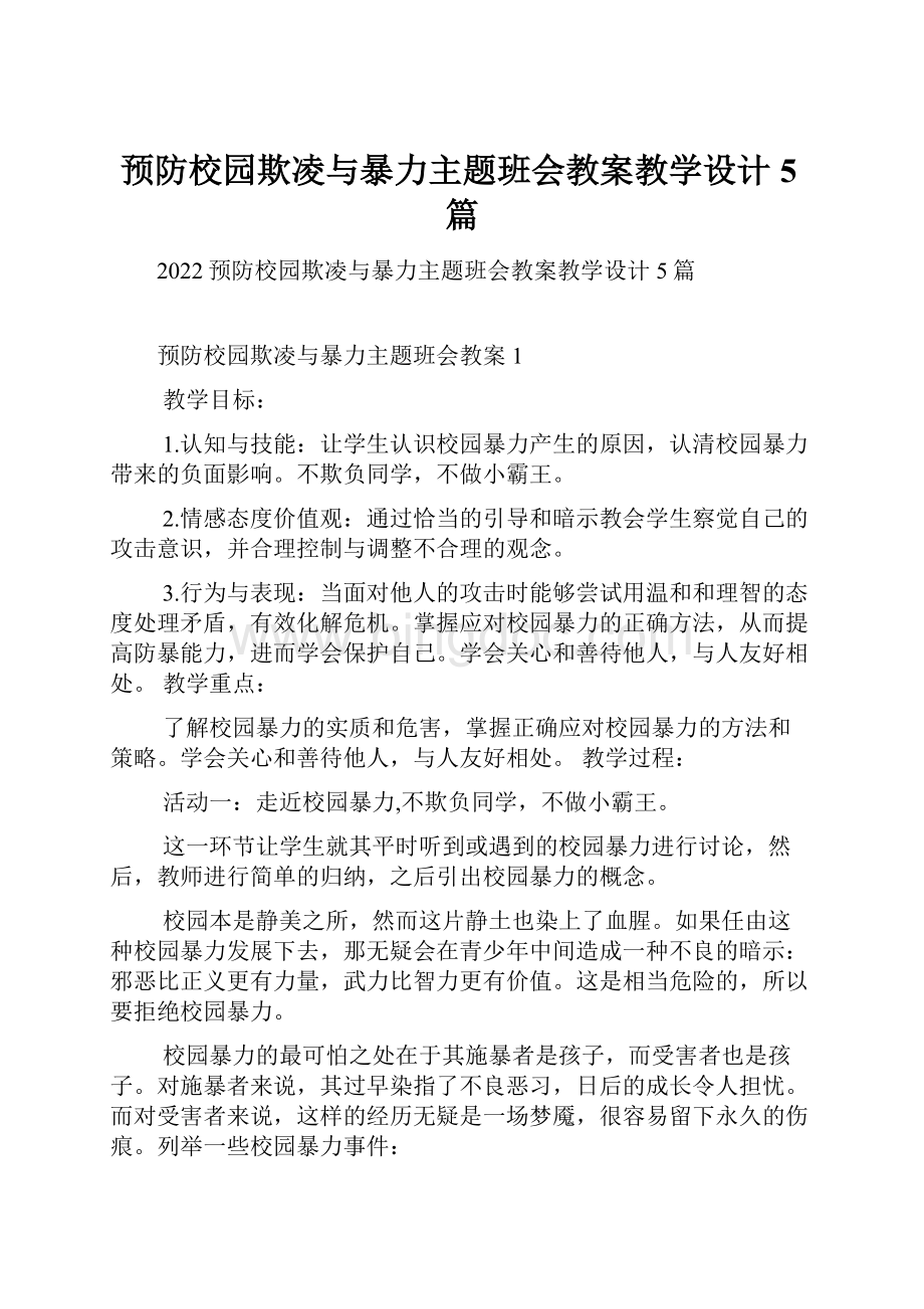 预防校园欺凌与暴力主题班会教案教学设计5篇.docx_第1页