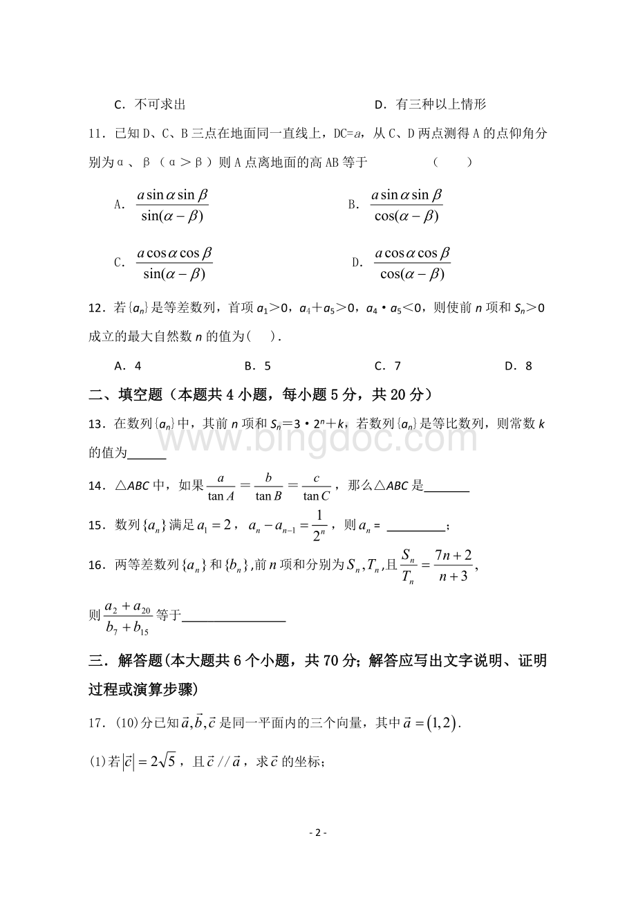 高中数学必修五测试题含答案.doc_第2页