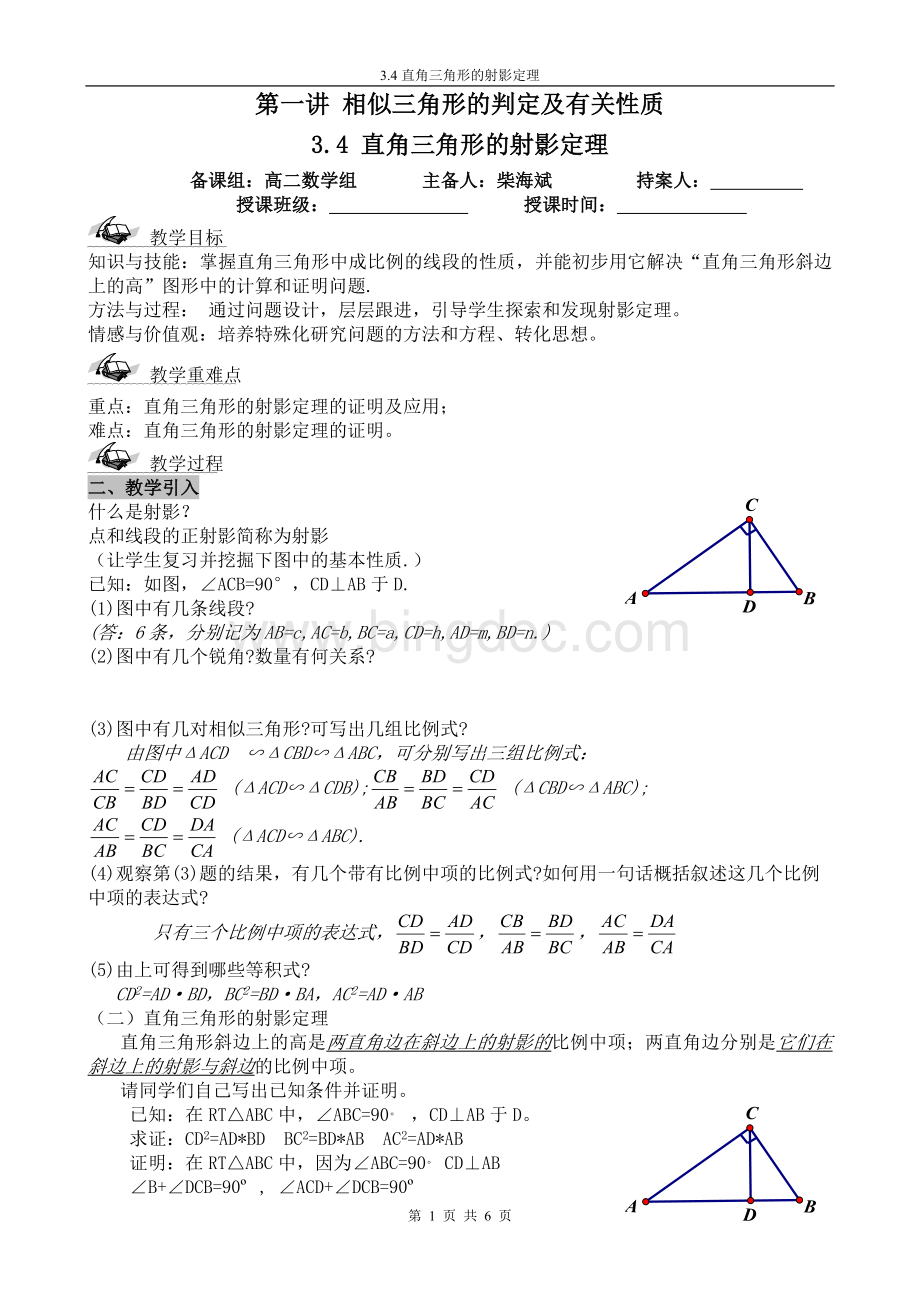 直角三角形的射影定理教案Word格式.doc_第1页