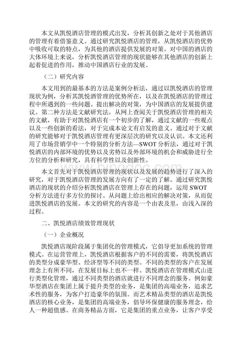 浅析凯悦酒店绩效管理的问题及对策.docx_第2页