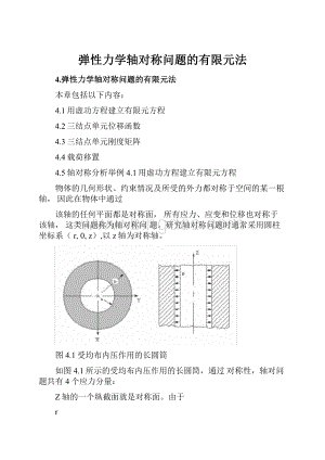 弹性力学轴对称问题的有限元法.docx