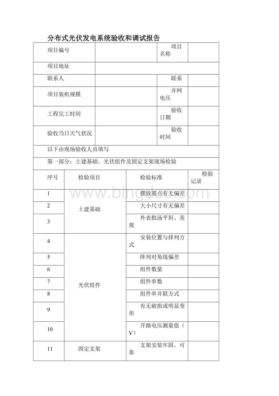 分布式光伏电站并网申请表Word格式.docx_第3页