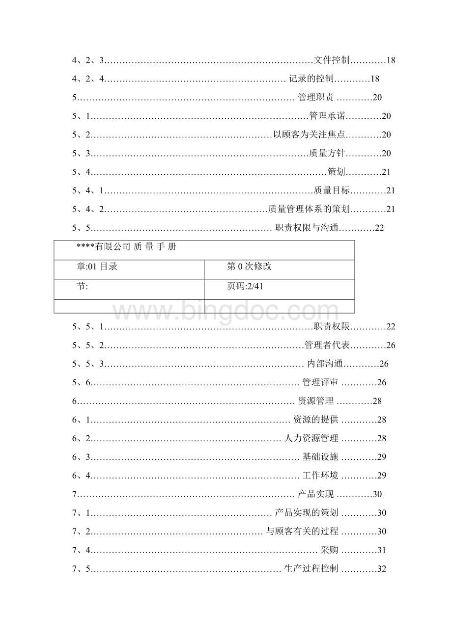 质量体系认证文件范文Word格式.docx_第3页