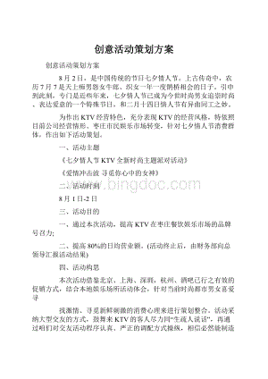 创意活动策划方案.docx