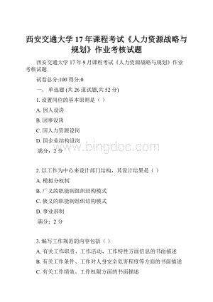 西安交通大学17年课程考试《人力资源战略与规划》作业考核试题文档格式.docx