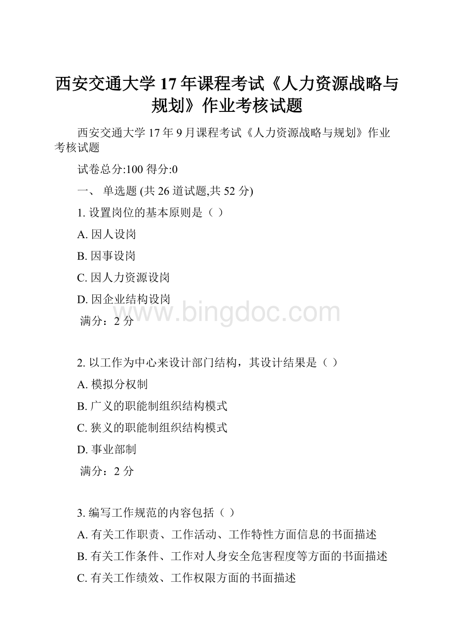 西安交通大学17年课程考试《人力资源战略与规划》作业考核试题文档格式.docx_第1页