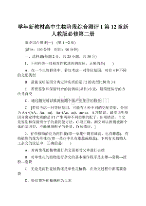 学年新教材高中生物阶段综合测评1第12章新人教版必修第二册.docx