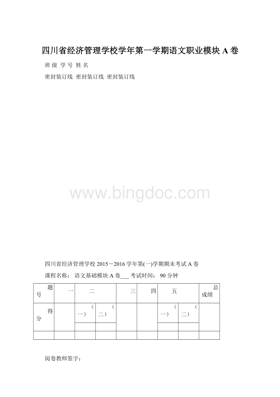 四川省经济管理学校学年第一学期语文职业模块A卷.docx_第1页