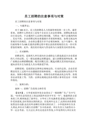 员工招聘的注意事项与对策.docx