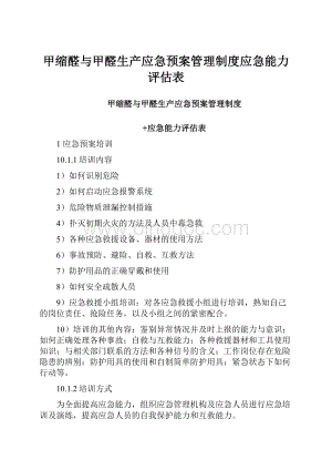 甲缩醛与甲醛生产应急预案管理制度应急能力评估表.docx