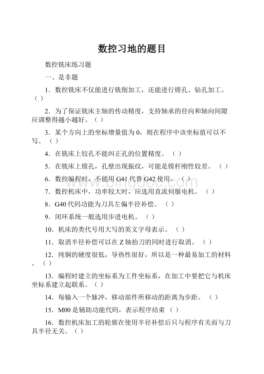 数控习地的题目.docx_第1页