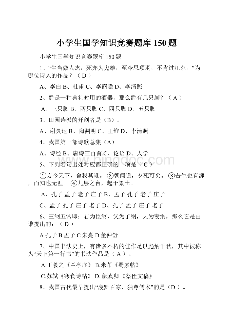 小学生国学知识竞赛题库150题Word文档格式.docx_第1页