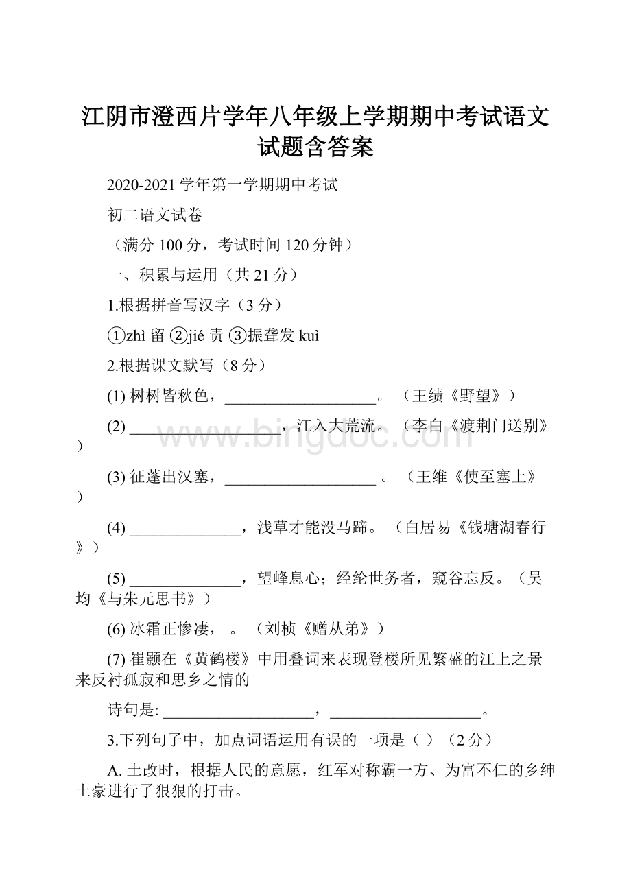 江阴市澄西片学年八年级上学期期中考试语文试题含答案.docx_第1页