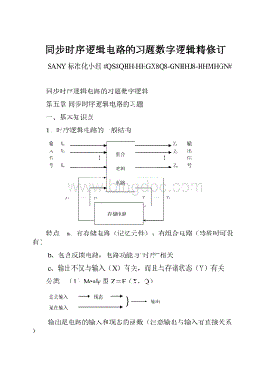 同步时序逻辑电路的习题数字逻辑精修订.docx