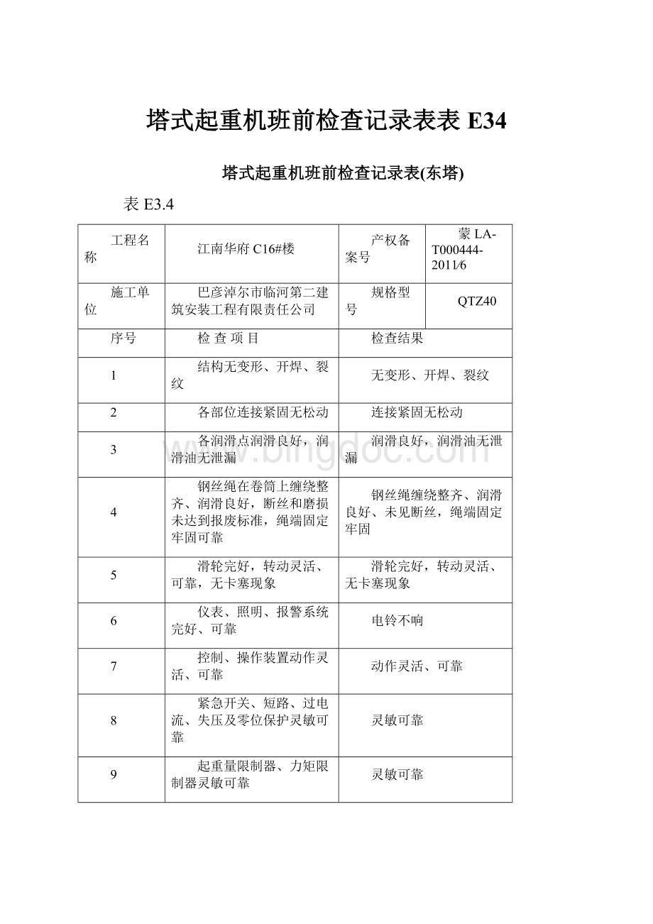 塔式起重机班前检查记录表表E34Word格式文档下载.docx