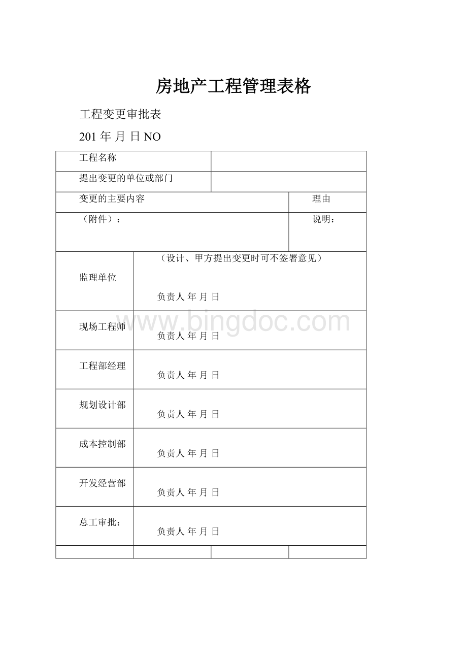 房地产工程管理表格.docx_第1页