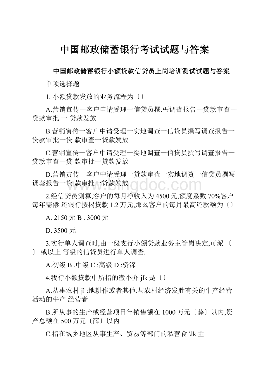 中国邮政储蓄银行考试试题与答案Word文档下载推荐.docx