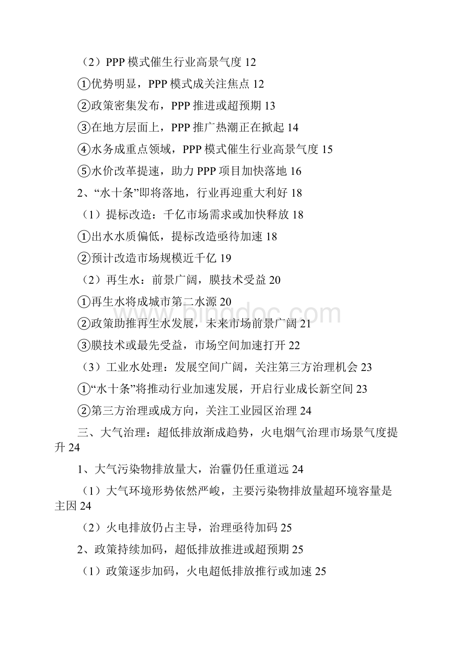 中国环保行业分析报告0完美版.docx_第2页