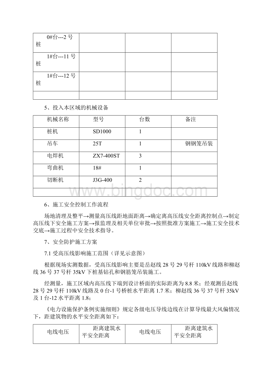 高压线下桩基施工方案Word格式.docx_第3页