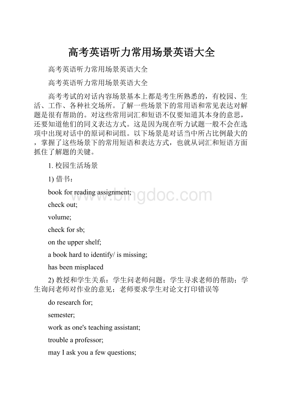 高考英语听力常用场景英语大全文档格式.docx_第1页