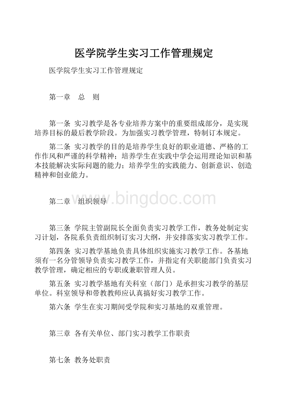 医学院学生实习工作管理规定.docx