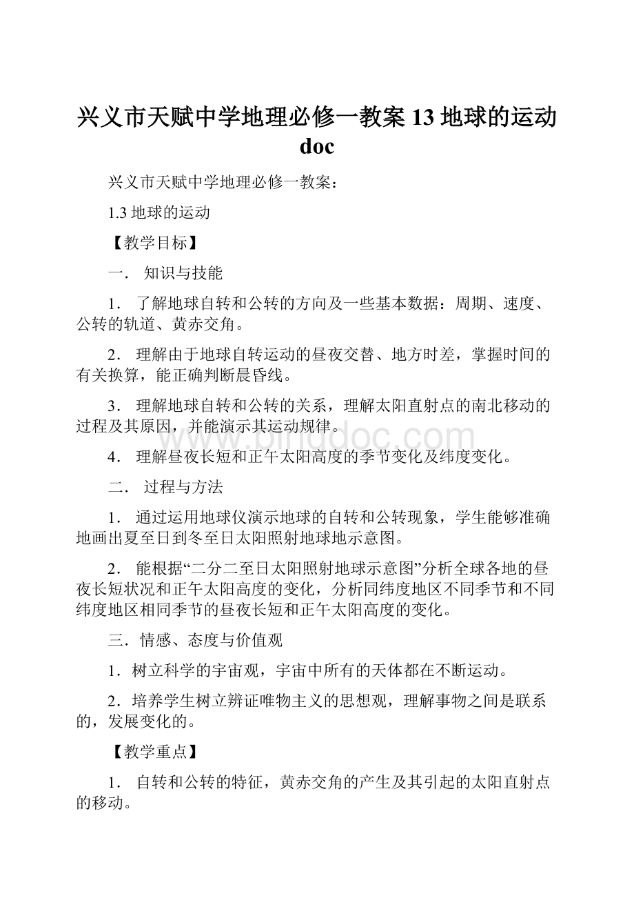 兴义市天赋中学地理必修一教案13地球的运动 doc.docx