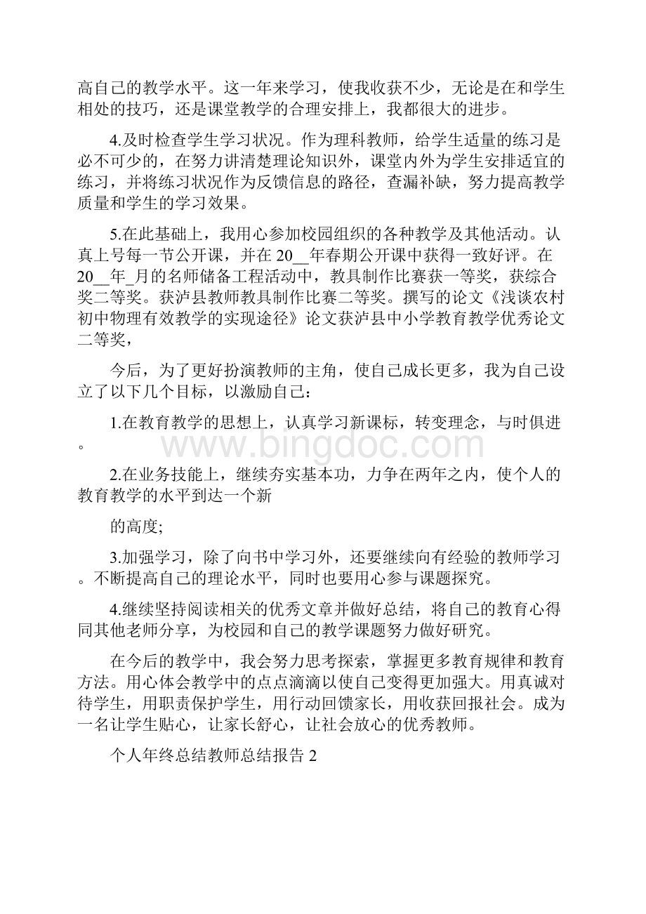 个人年终总结教师总结报告Word下载.docx_第2页