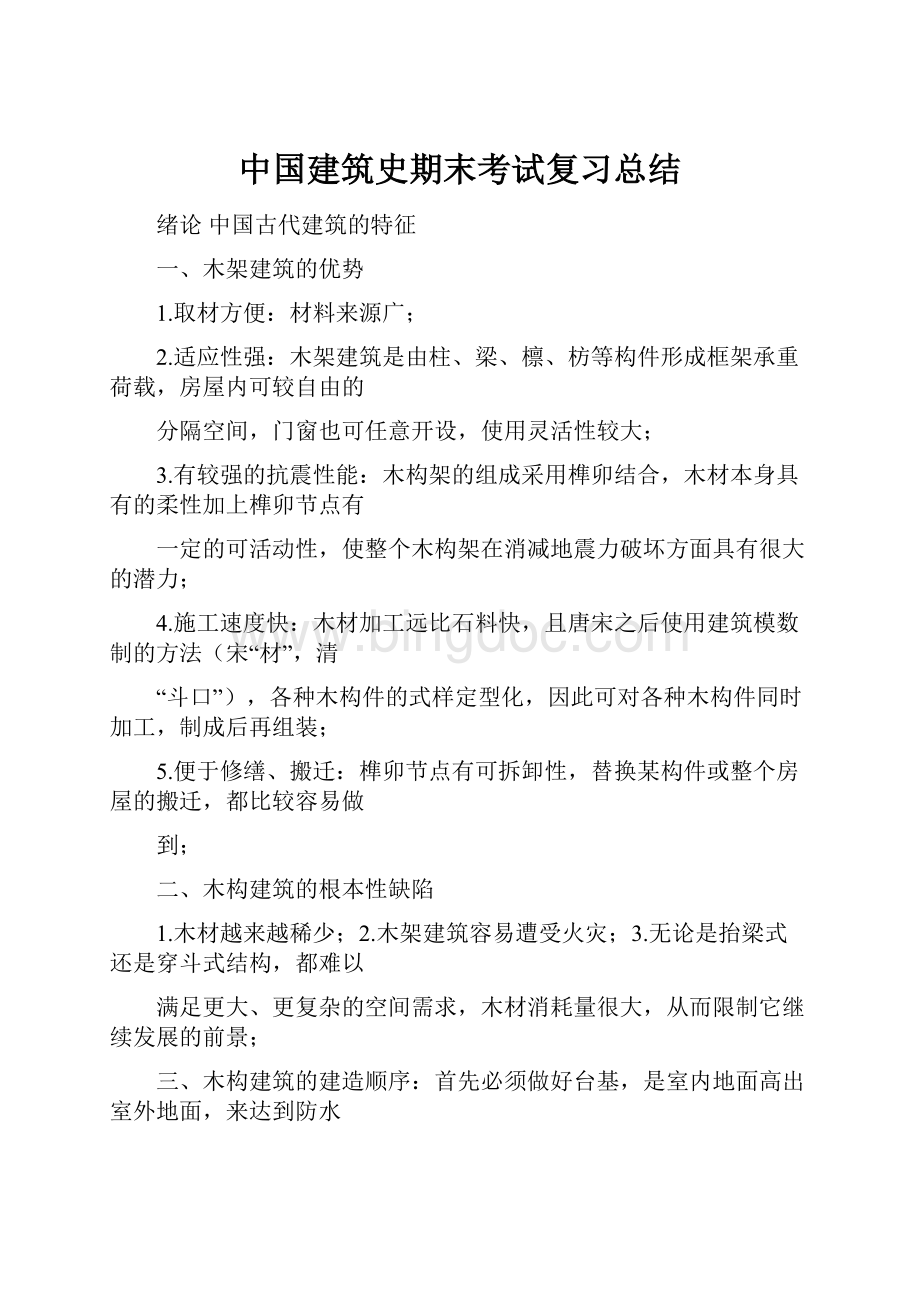 中国建筑史期末考试复习总结.docx_第1页