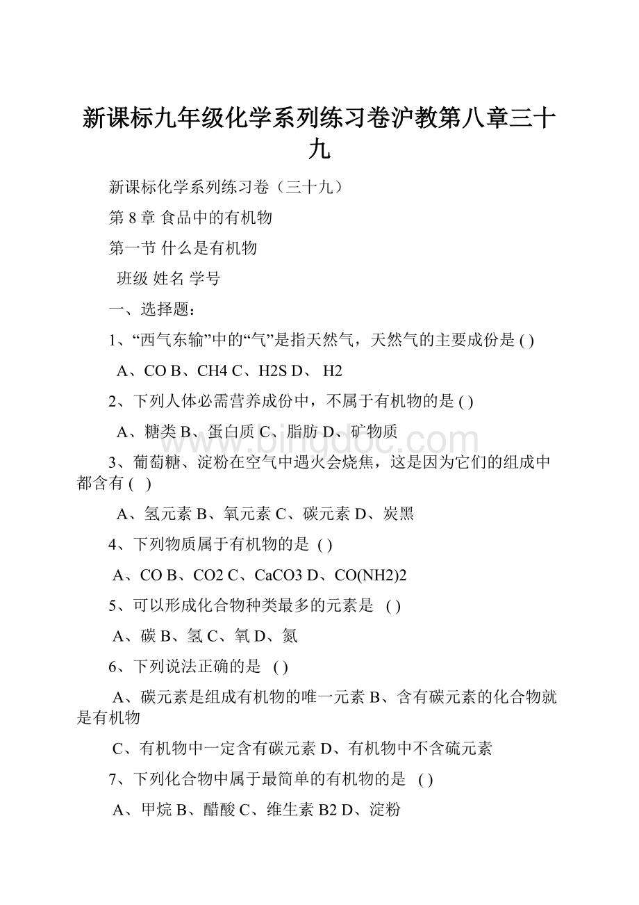 新课标九年级化学系列练习卷沪教第八章三十九文档格式.docx